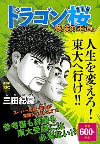 ドラゴン桜 受験の王道編