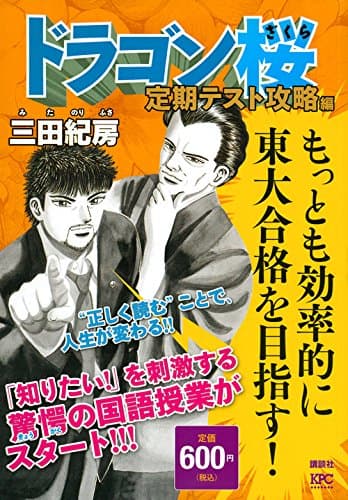 ドラゴン桜 定期テスト攻略編