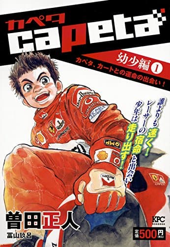 Capeta 幼少編 1