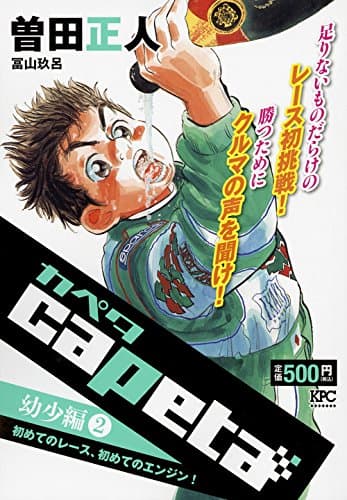 Capeta 幼少編 2
