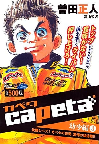 Capeta 幼少編 3