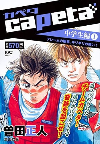 Capeta 中学生編 1