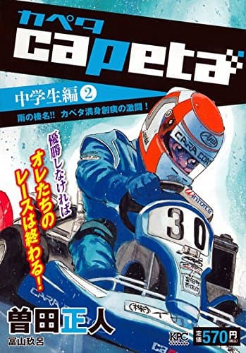 Capeta 中学生編 2
