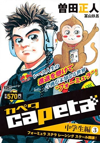 Capeta 中学生編 3