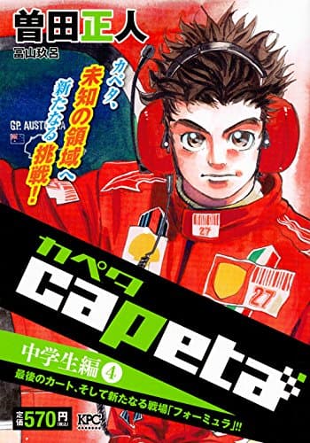 Capeta 中学生編 4