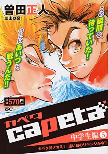 Capeta 中学生編 5