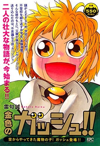 金色のガッシュ!! : 空からやってきた魔物の子!ガッシュ登場!!