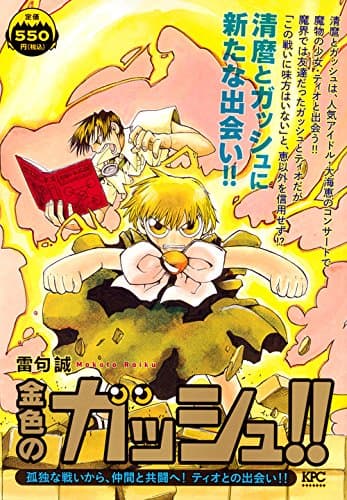 金色のガッシュ!! : 孤独な戦いから、仲間と共闘へ!ティオとの出会い!!