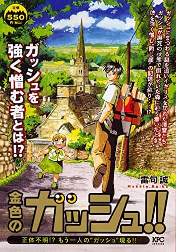金色のガッシュ!! : 正体不明!?もう一人の"ガッシュ"現る!!