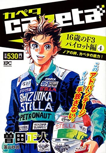 Capeta 16歳のF3パイロット編 4