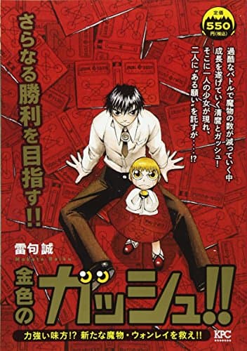 金色のガッシュ!! : 力強い味方!?新たな魔物・ウォンレイを救え!!