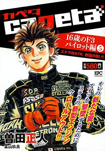 Capeta 16歳のF3パイロット編 5