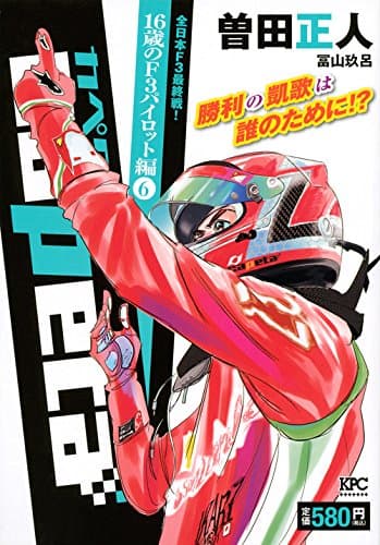 Capeta 16歳のF3パイロット編 6