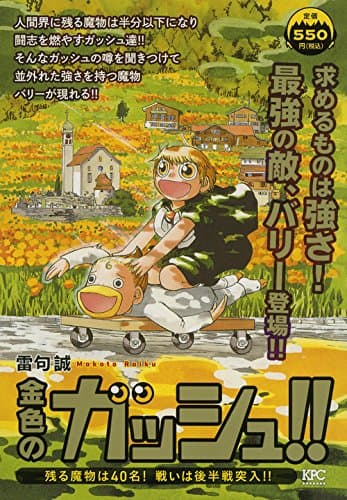 金色のガッシュ!! : 残る魔物は40名!戦いは後半戦突入!!