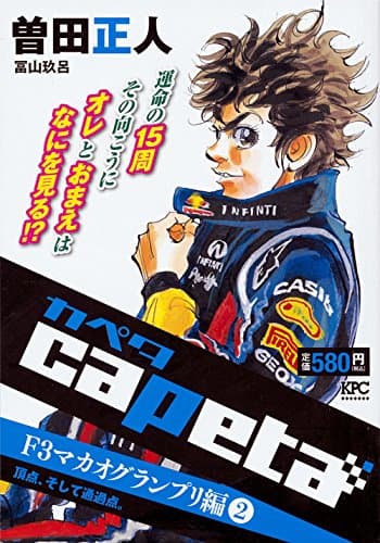 Capeta F3マカオグランプリ編 2