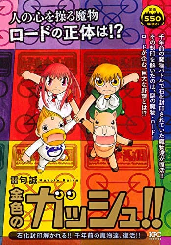 金色のガッシュ!! : 石化封印解かれる!!千年前の魔物達、復活!!