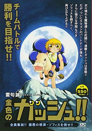 金色のガッシュ!! : 全員集結!!諸悪の根源・ゾフィスを倒せ!!