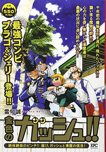 金色のガッシュ!! : 絶体絶命のピンチ!!届け、ガッシュと清麿の信念!