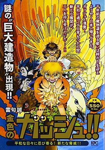 金色のガッシュ!! : 平和な日々に忍び寄る!新たな脅威!!