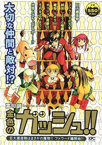 金色のガッシュ!! : 巨大建造物はまさかの魔物!!ファウード編開始!!