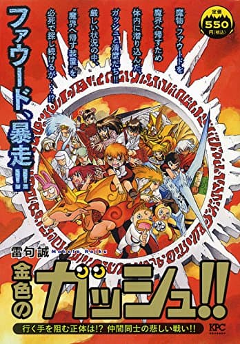 金色のガッシュ!! : 行く手を阻む正体は!?仲間同士の悲しい戦い!!