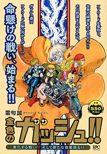 金色のガッシュ!! : 激化する戦い!!そして新たな強敵現る!!