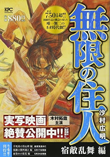 無限の住人 宿敵乱舞編