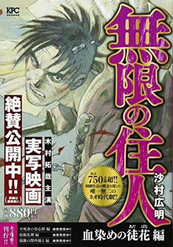 無限の住人 血染めの徒花編