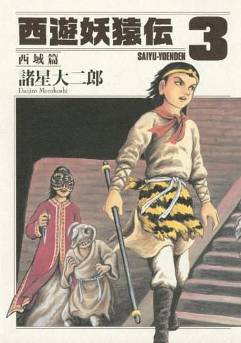 西遊妖猿伝 西域篇 3