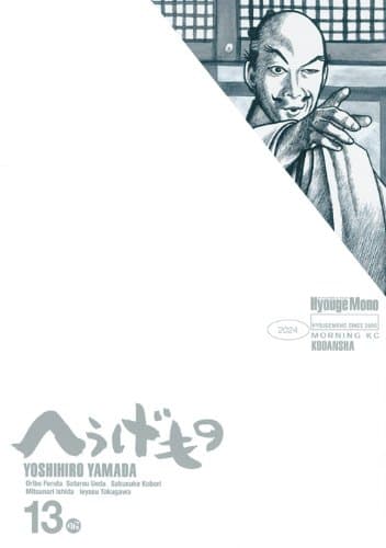 へうげもの 13