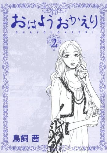 おはようおかえり 2