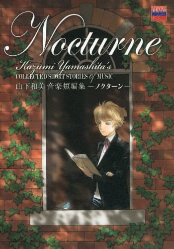 ノクターン : 山下和美音楽短編集