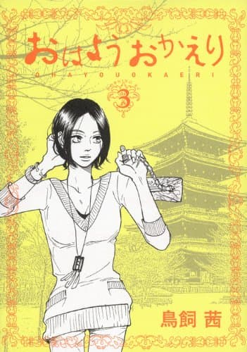 おはようおかえり 3