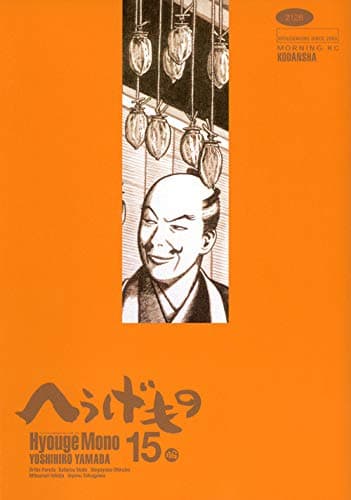 へうげもの 15