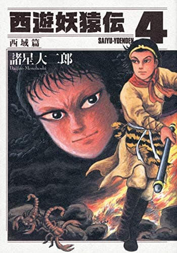 西遊妖猿伝 西域篇 4