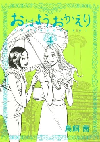 おはようおかえり 4