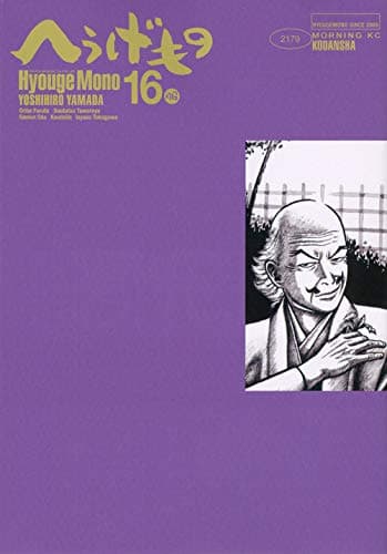 へうげもの 16
