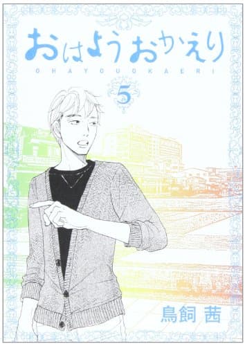 おはようおかえり 5