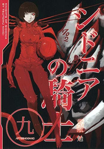 シドニアの騎士 9