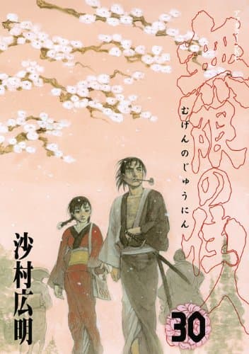 無限の住人 30