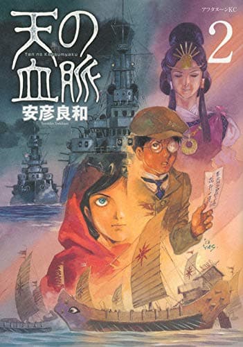 天の血脈 2