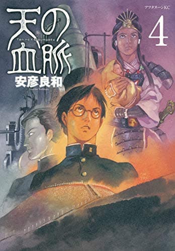天の血脈 4