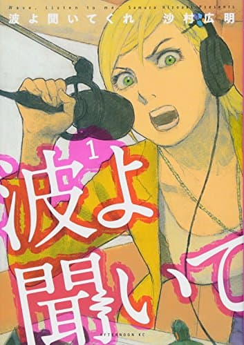 波よ聞いてくれ = Wave,Listen to me. 1