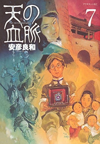 天の血脈 7