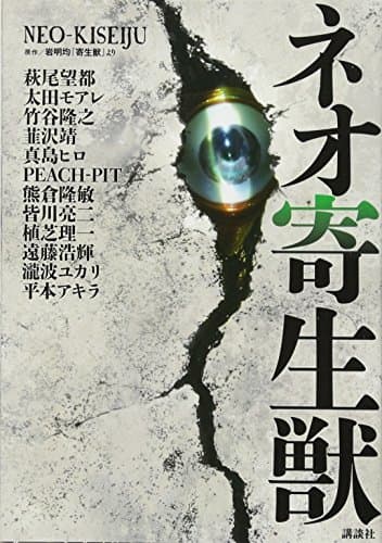 ネオ寄生獣 = NEO-KISEIJU