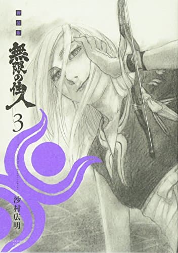 無限の住人 3