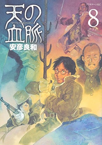天の血脈 8