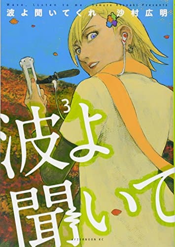 波よ聞いてくれ = Wave,Listen to me. 3