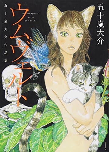 ウムヴェルト = UMWELT : 五十嵐大介作品集
