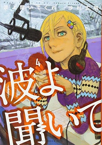 波よ聞いてくれ = Wave,Listen to me. 4